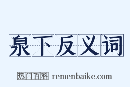 泉下反义词是什么意思的图片